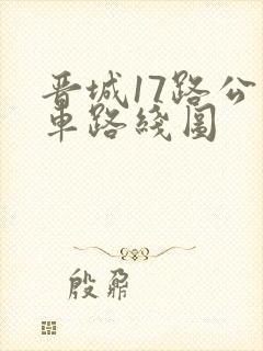晋城17路公交车路线图
