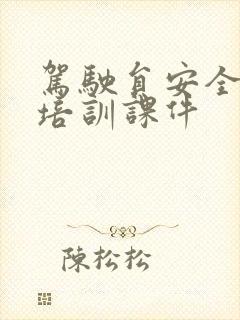 驾驶员安全驾驶培训课件 驾驶员安全驾驶培训课件