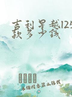 吉利星越l25款多少钱 吉利星越l25款多少钱