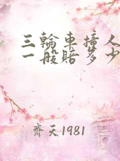 三轮车撞人骨折一般赔多少