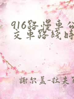 916路慢车公交车路线时间表