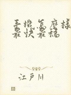 手机怎么样赚钱最快最稳 手机怎么样赚钱最快最稳