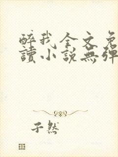 醉我全文免费阅读小说无弹窗无删减