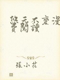 悠元不变漫画免费阅读