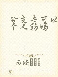 公交卡可以刷两个人的吗