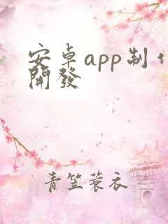 安卓app制作开发