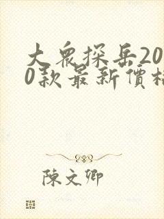 大众探岳2020款最新价格