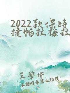 2022款保时捷帕拉梅拉价格