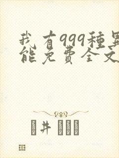 我有999种异能免费全文