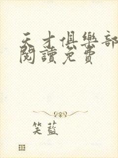 天才俱乐部免费阅读免费