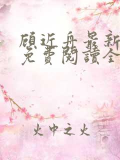 顾近舟最新章节免费阅读全文