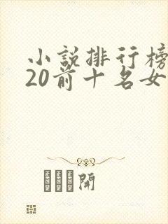 小说排行榜2020前十名女生
