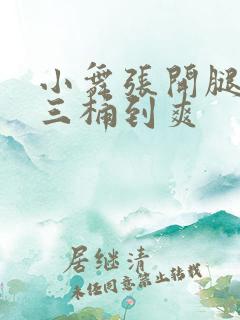 小舞张开腿让唐三桶到爽