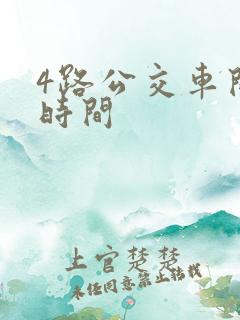 4路公交车间隔时间