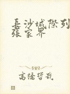 长沙城际列车去张家界