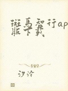 斑马智行app版下载