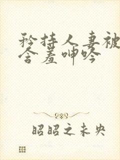 矜持人妻被征服含羞呻吟