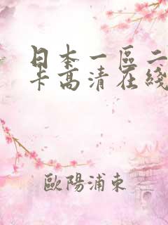 日本一区二区不卡高清在线