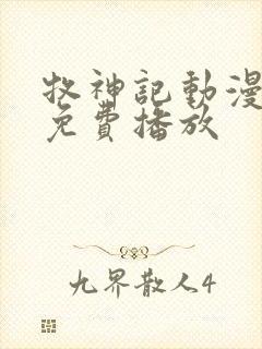 牧神记动漫在线免费播放