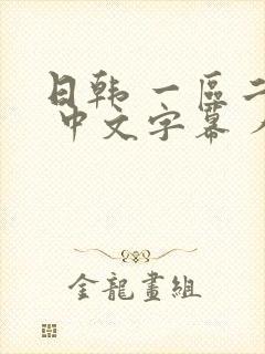 日韩 一区二区 中文字幕 人妻 日韩 一区二区 中文字幕 人妻