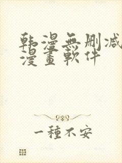 韩漫无删减免费漫画软件