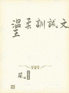 温柔训诫文双男主