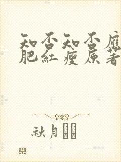 知否知否应是绿肥红瘦原著未删减