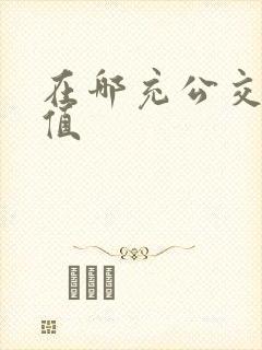 在哪充公交卡充值