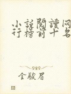 小说阅读网站排行榜前十名