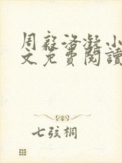 周毅洛凝小说全文免费阅读