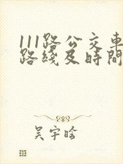 111路公交车路线及时间表