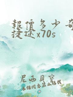 报价多少 奇瑞捷途x70s