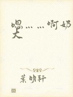 嗯……啊奶子好大