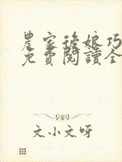 农家后娘巧种田免费阅读全文