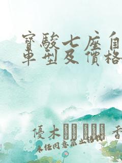 宝骏七座自动挡车型及价格