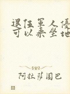 退伍军人优待证可以乘坐地铁吗?