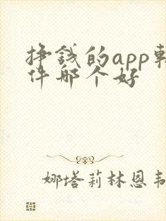 挣钱的app软件哪个好 挣钱的app软件哪个好