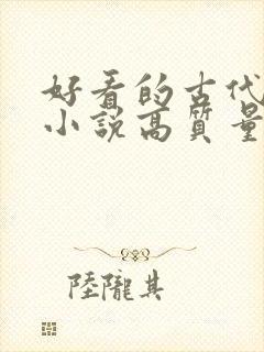 好看的古代言情小说高质量
