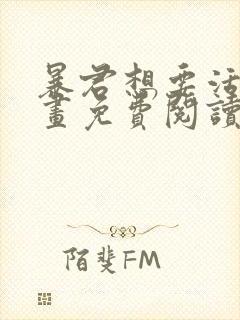暴君想要活着漫画免费阅读第二季