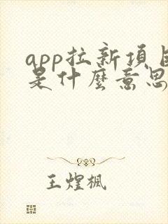 app拉新项目是什么意思