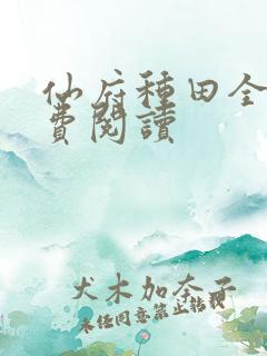 仙府种田全文免费阅读