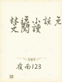 林逸小说免费全文阅读