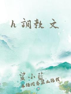 h 调教 文 h 调教 文