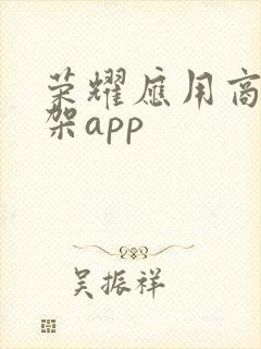 荣耀应用商店上架app