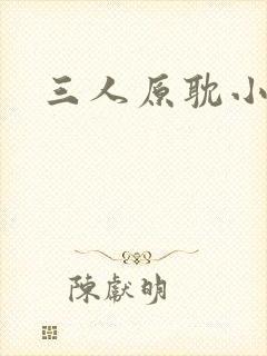 三人原耽小说 三人原耽小说