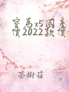 宝马x5国产报价2022款价格