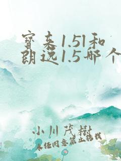宝来1.5l和朗逸1.5哪个好