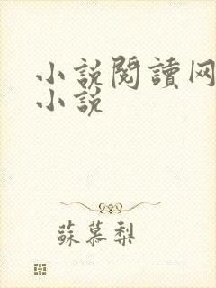 小说阅读网免费小说
