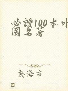 必读100本外国名著