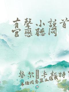 有声小说首席医官恋听网